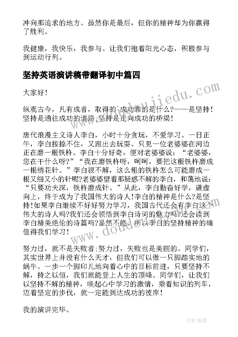 坚持英语演讲稿带翻译初中(汇总10篇)