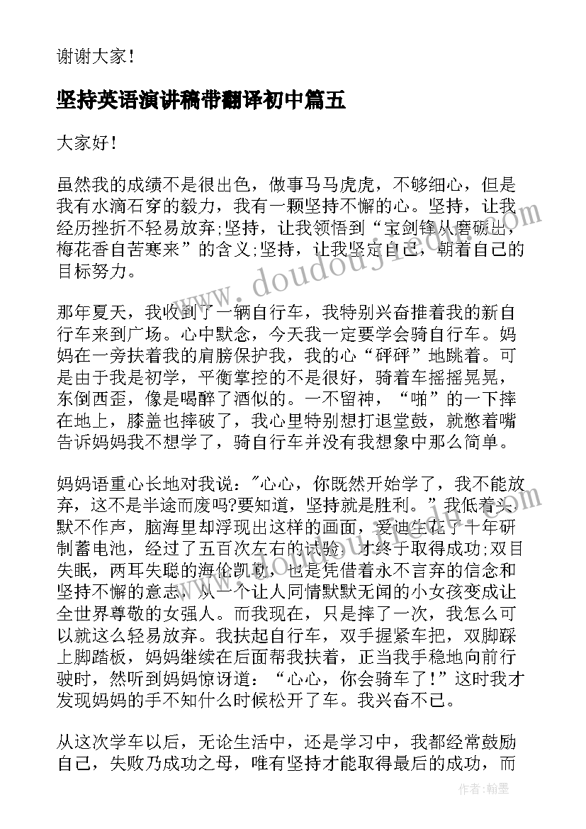 坚持英语演讲稿带翻译初中(汇总10篇)