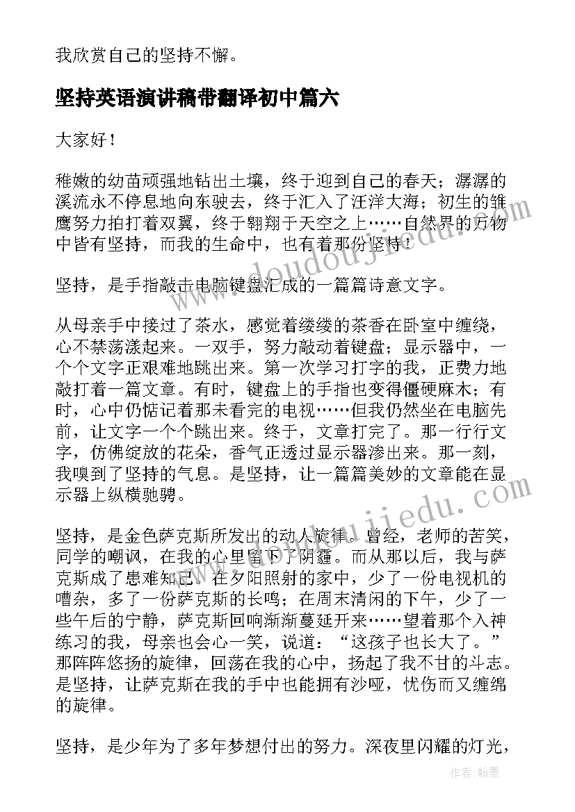 坚持英语演讲稿带翻译初中(汇总10篇)