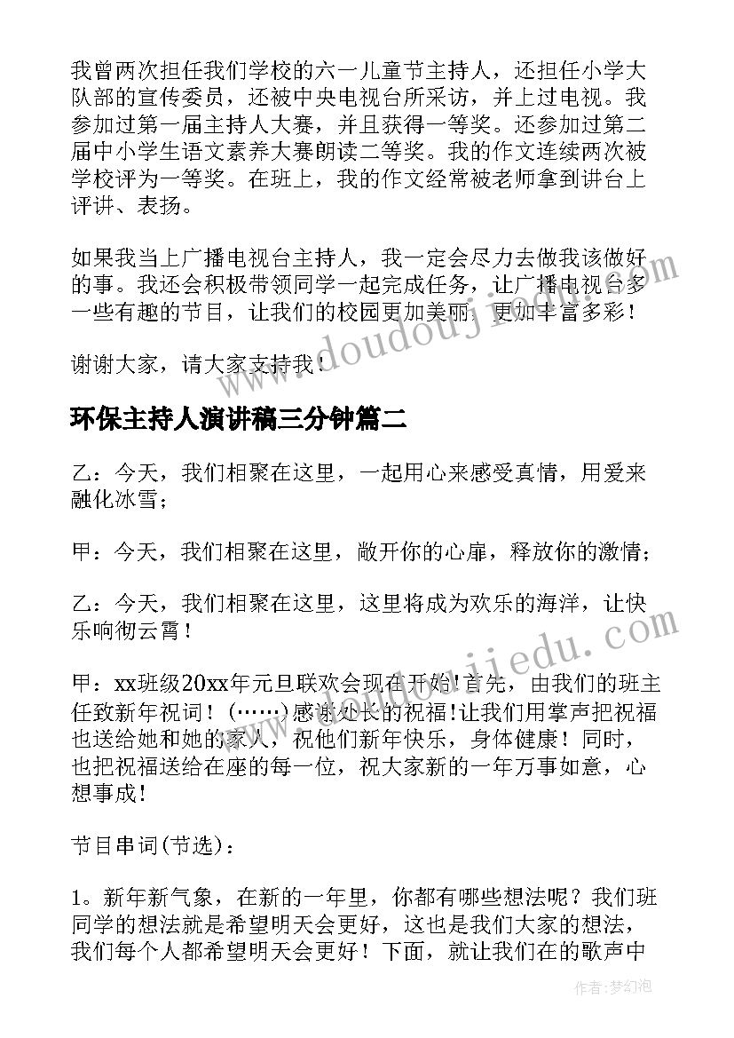 环保主持人演讲稿三分钟(实用9篇)