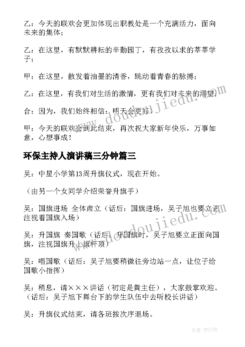 环保主持人演讲稿三分钟(实用9篇)