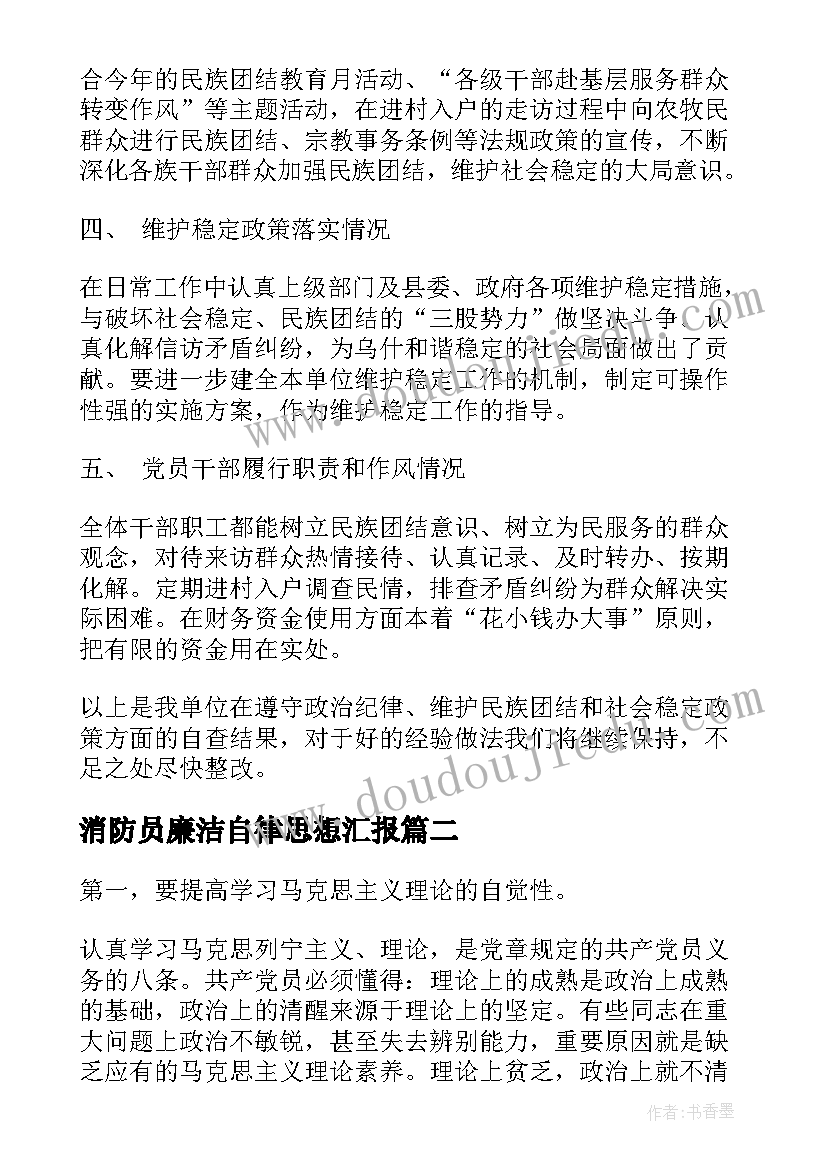 2023年消防员廉洁自律思想汇报(大全6篇)