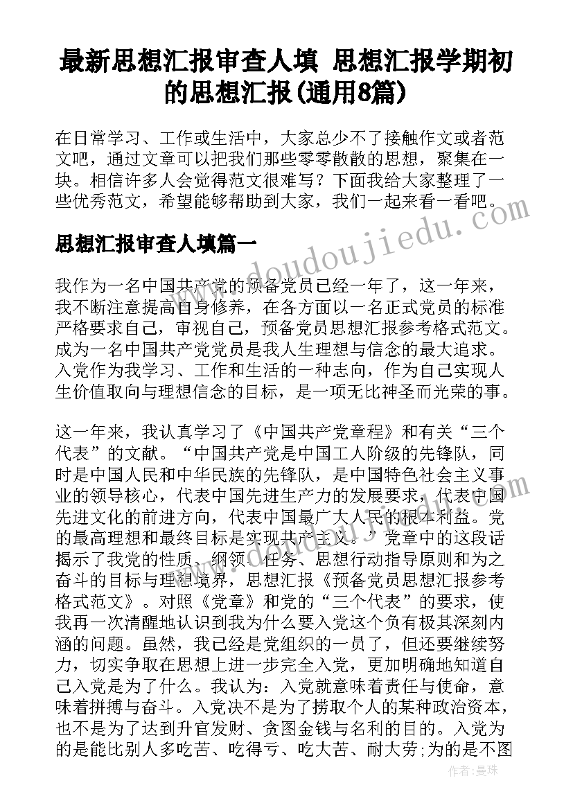 最新思想汇报审查人填 思想汇报学期初的思想汇报(通用8篇)