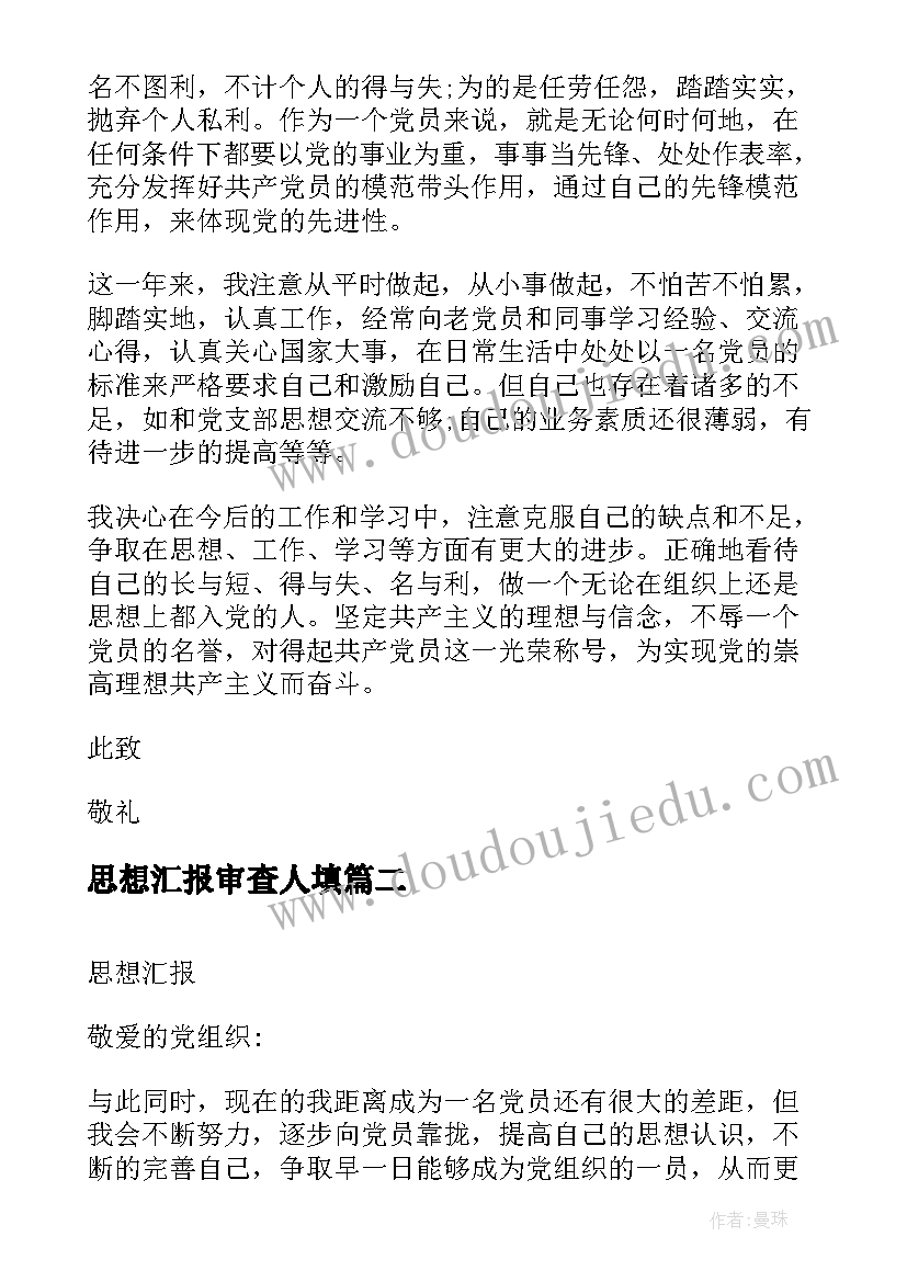 最新思想汇报审查人填 思想汇报学期初的思想汇报(通用8篇)