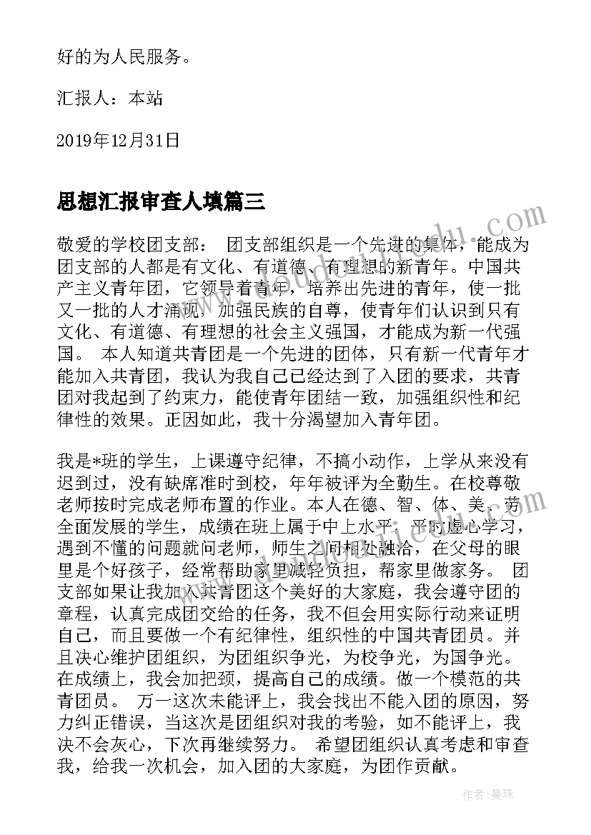 最新思想汇报审查人填 思想汇报学期初的思想汇报(通用8篇)