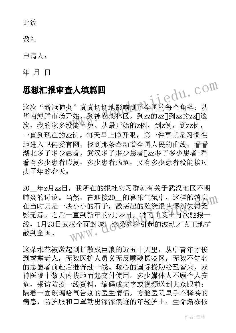 最新思想汇报审查人填 思想汇报学期初的思想汇报(通用8篇)