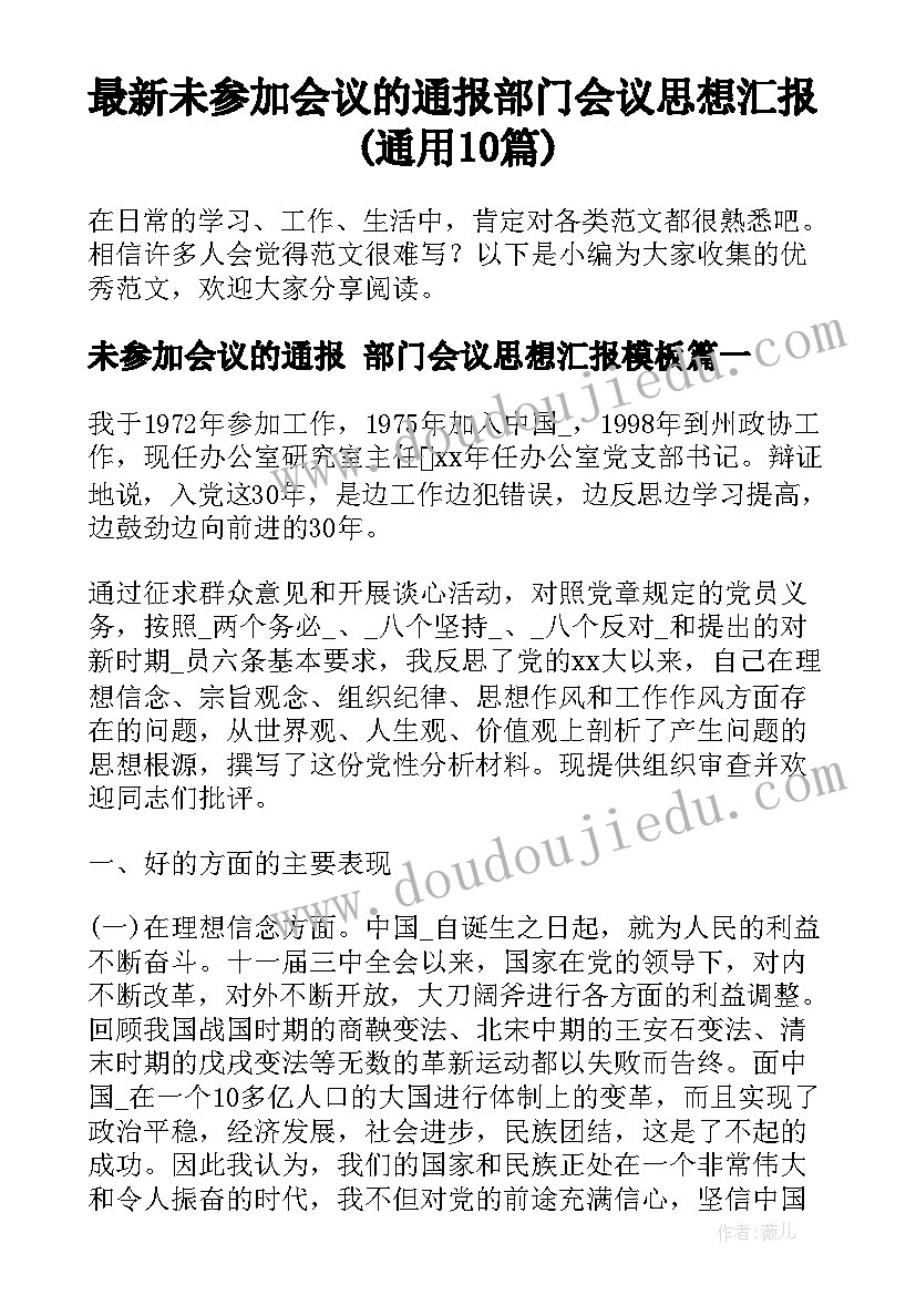 最新未参加会议的通报 部门会议思想汇报(通用10篇)