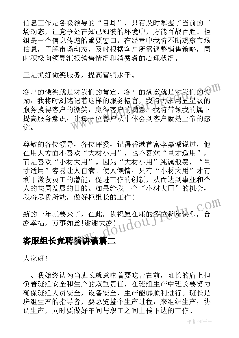 客服组长竞聘演讲稿 组长竞聘演讲稿(精选5篇)