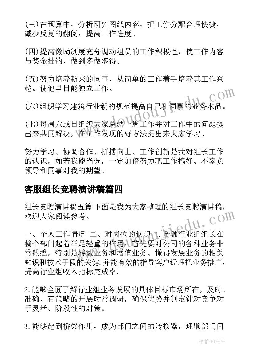 客服组长竞聘演讲稿 组长竞聘演讲稿(精选5篇)