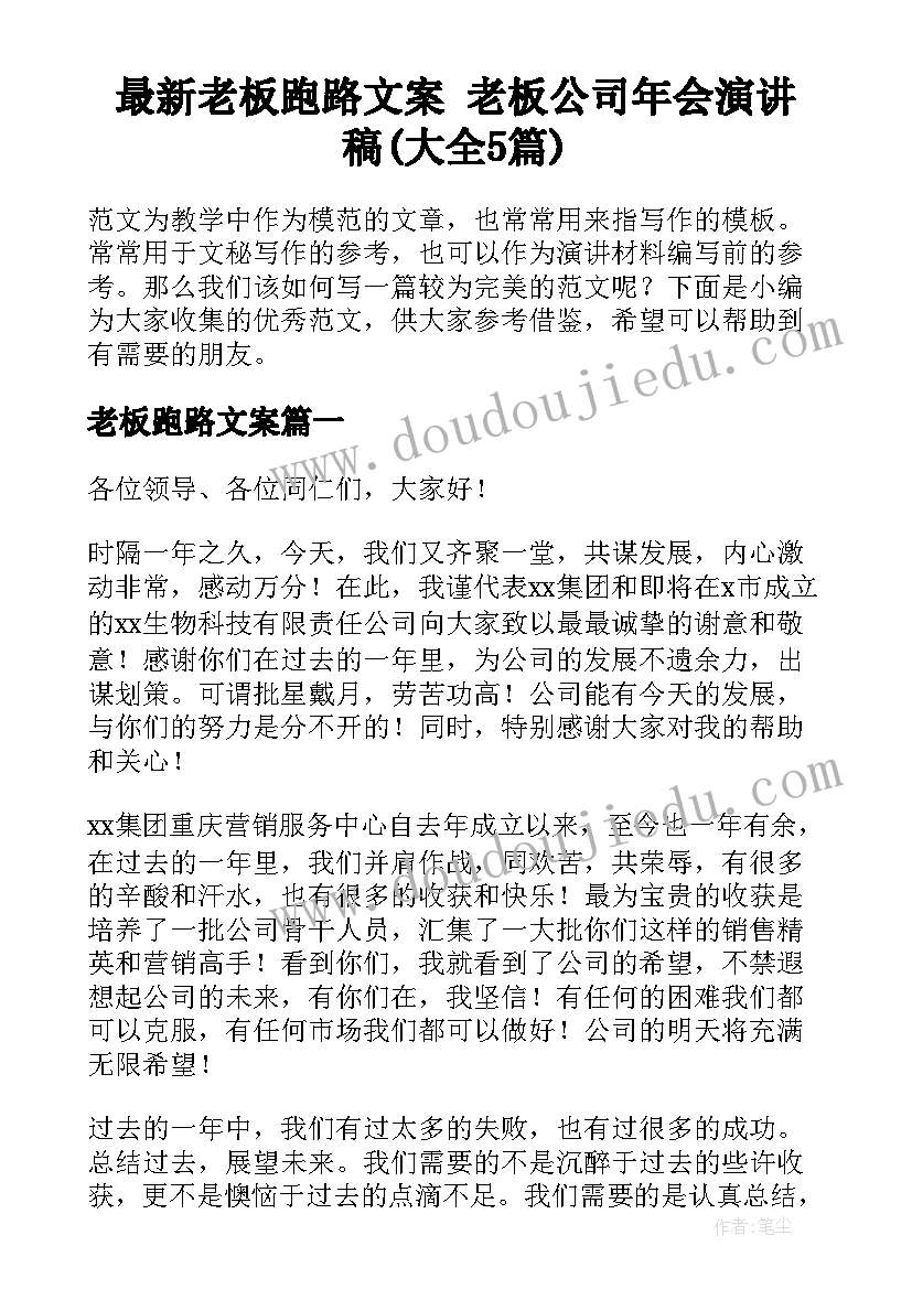 最新老板跑路文案 老板公司年会演讲稿(大全5篇)