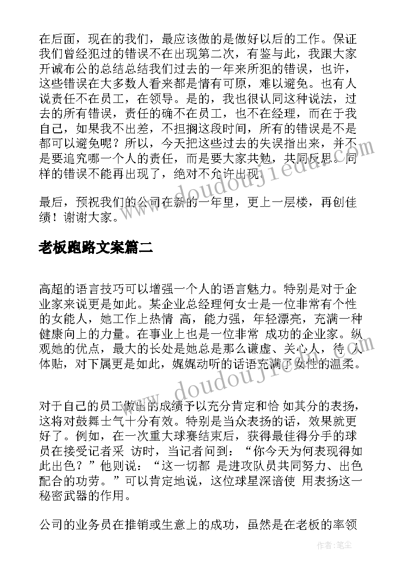 最新老板跑路文案 老板公司年会演讲稿(大全5篇)