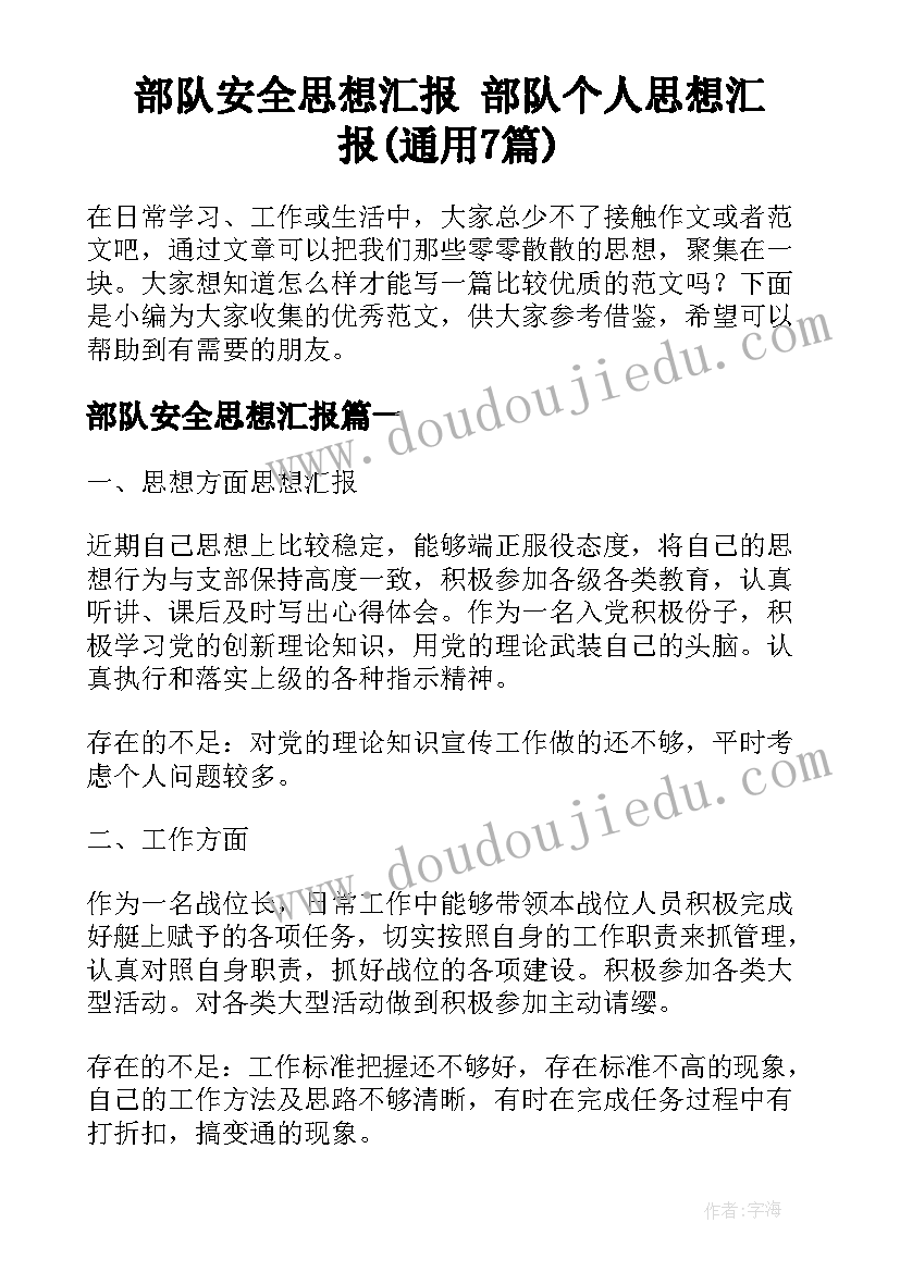 部队安全思想汇报 部队个人思想汇报(通用7篇)