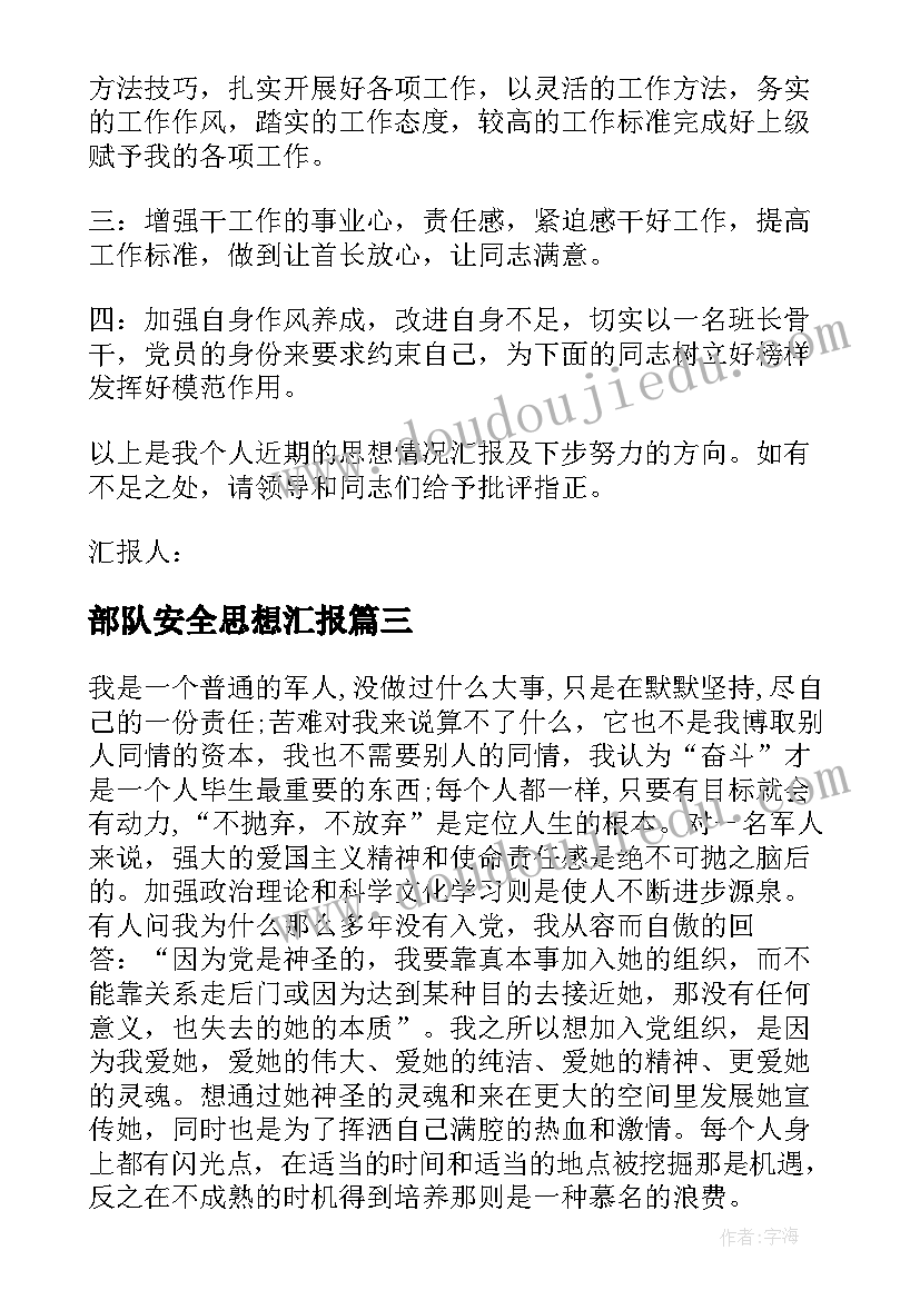 部队安全思想汇报 部队个人思想汇报(通用7篇)