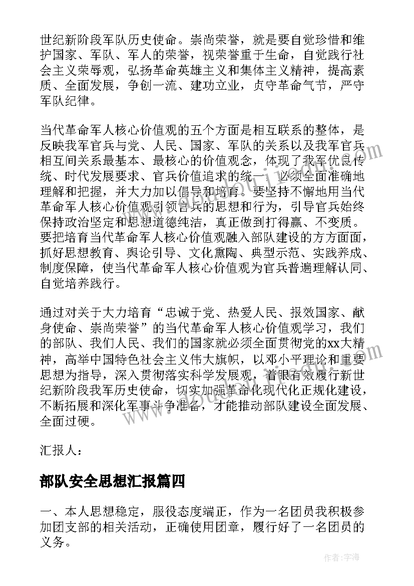 部队安全思想汇报 部队个人思想汇报(通用7篇)