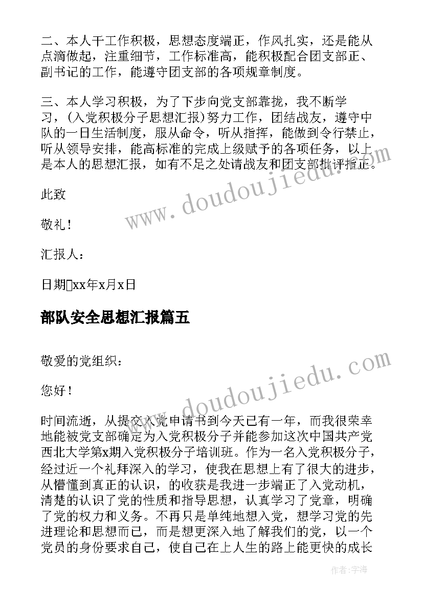 部队安全思想汇报 部队个人思想汇报(通用7篇)