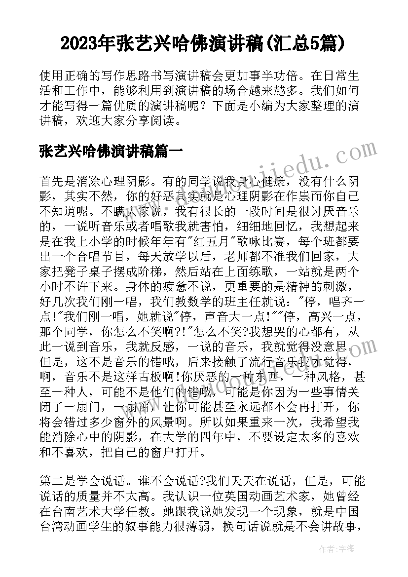 2023年张艺兴哈佛演讲稿(汇总5篇)