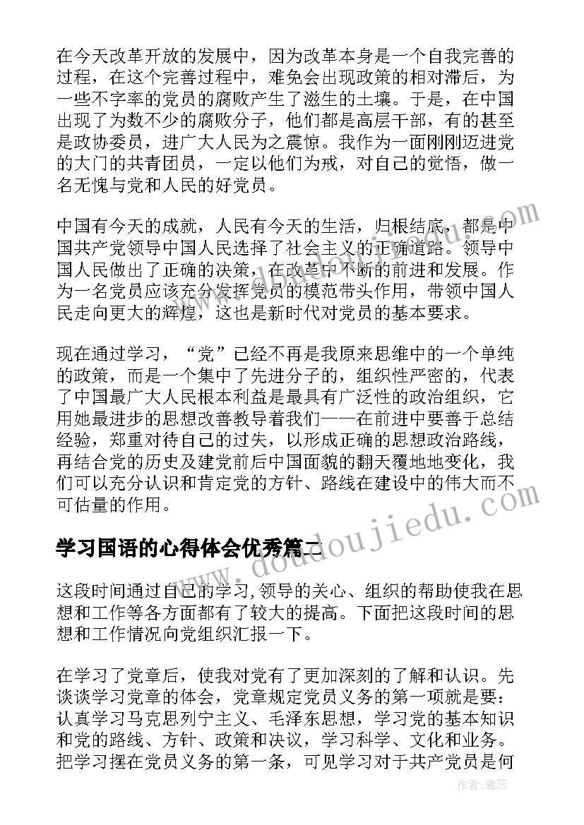 2023年学习国语的心得体会(优质9篇)