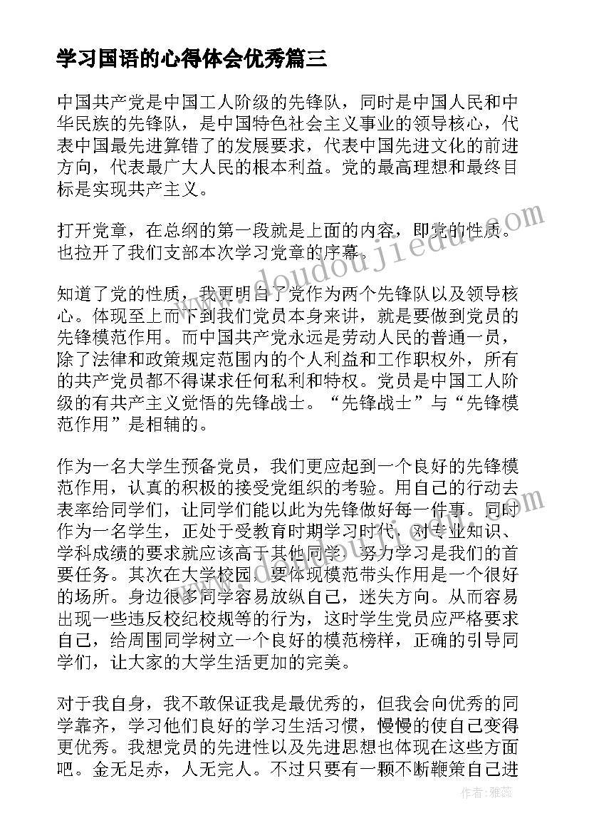 2023年学习国语的心得体会(优质9篇)