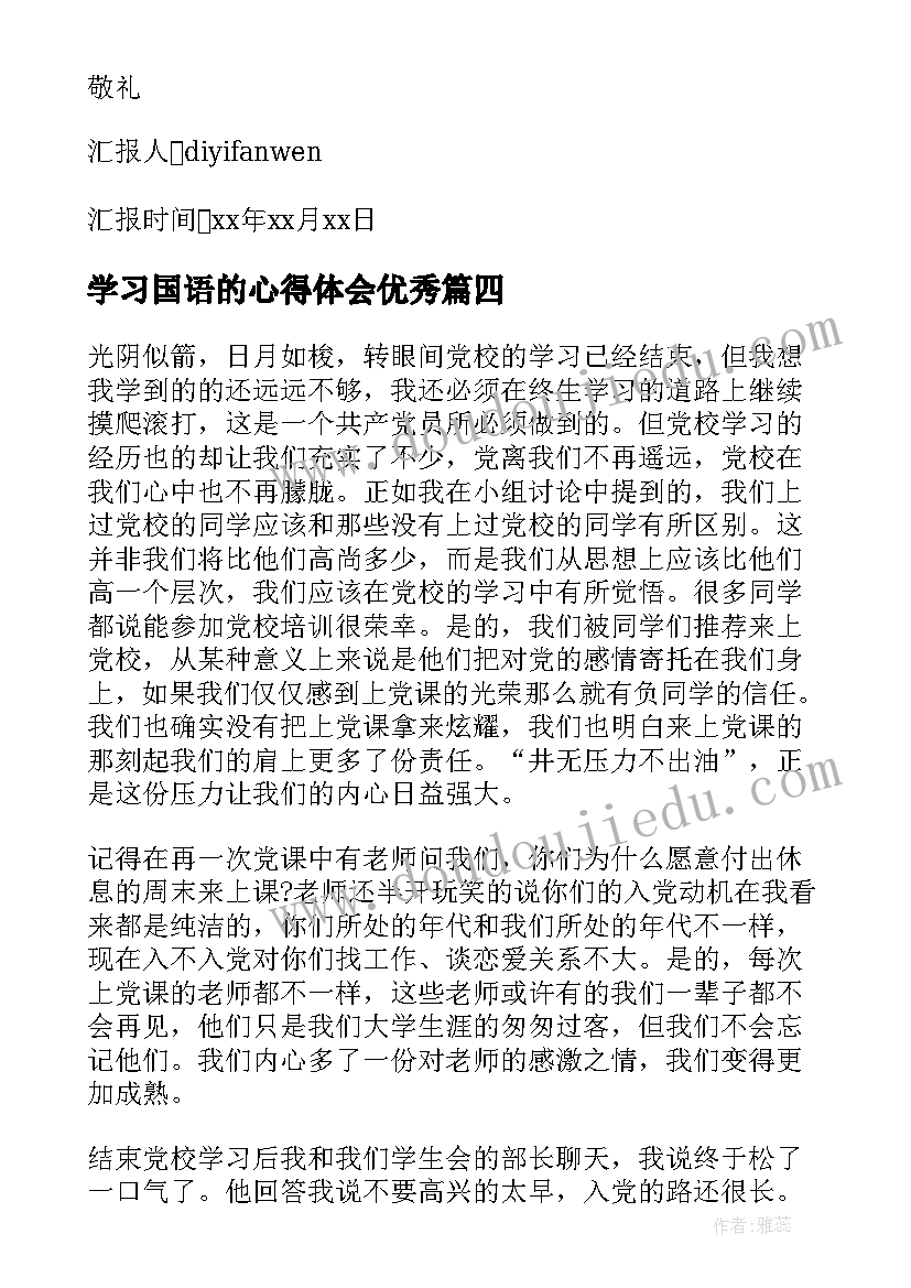 2023年学习国语的心得体会(优质9篇)