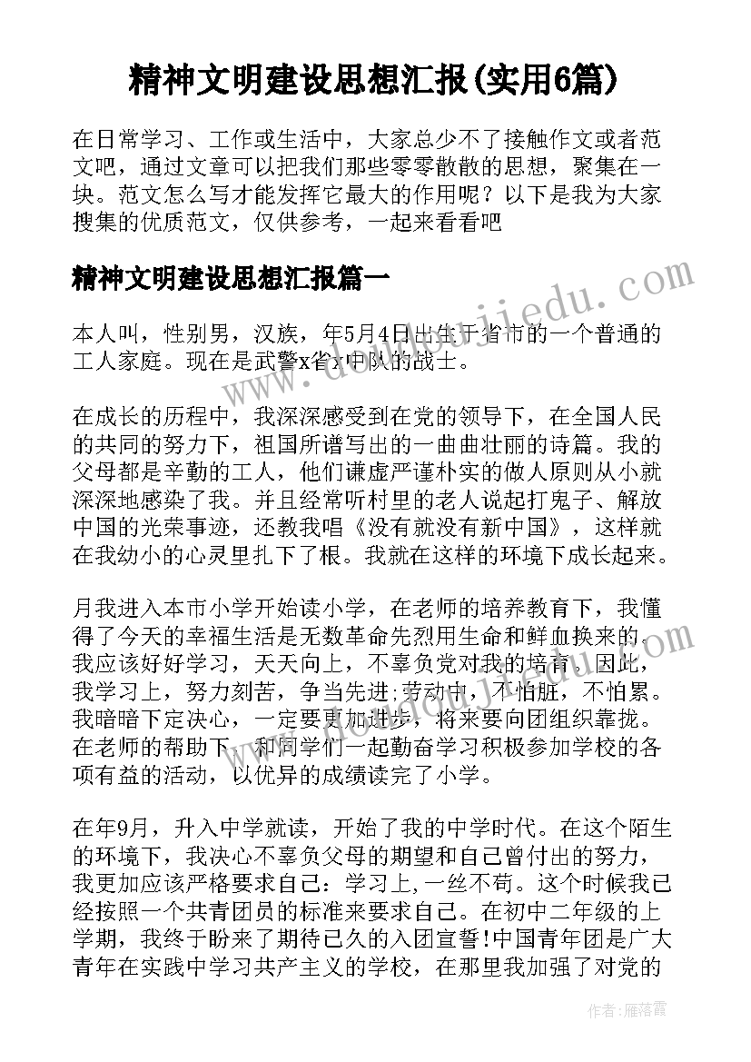 精神文明建设思想汇报(实用6篇)