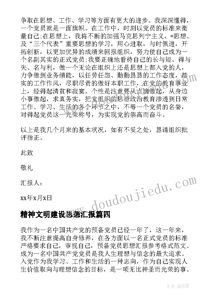 精神文明建设思想汇报(实用6篇)