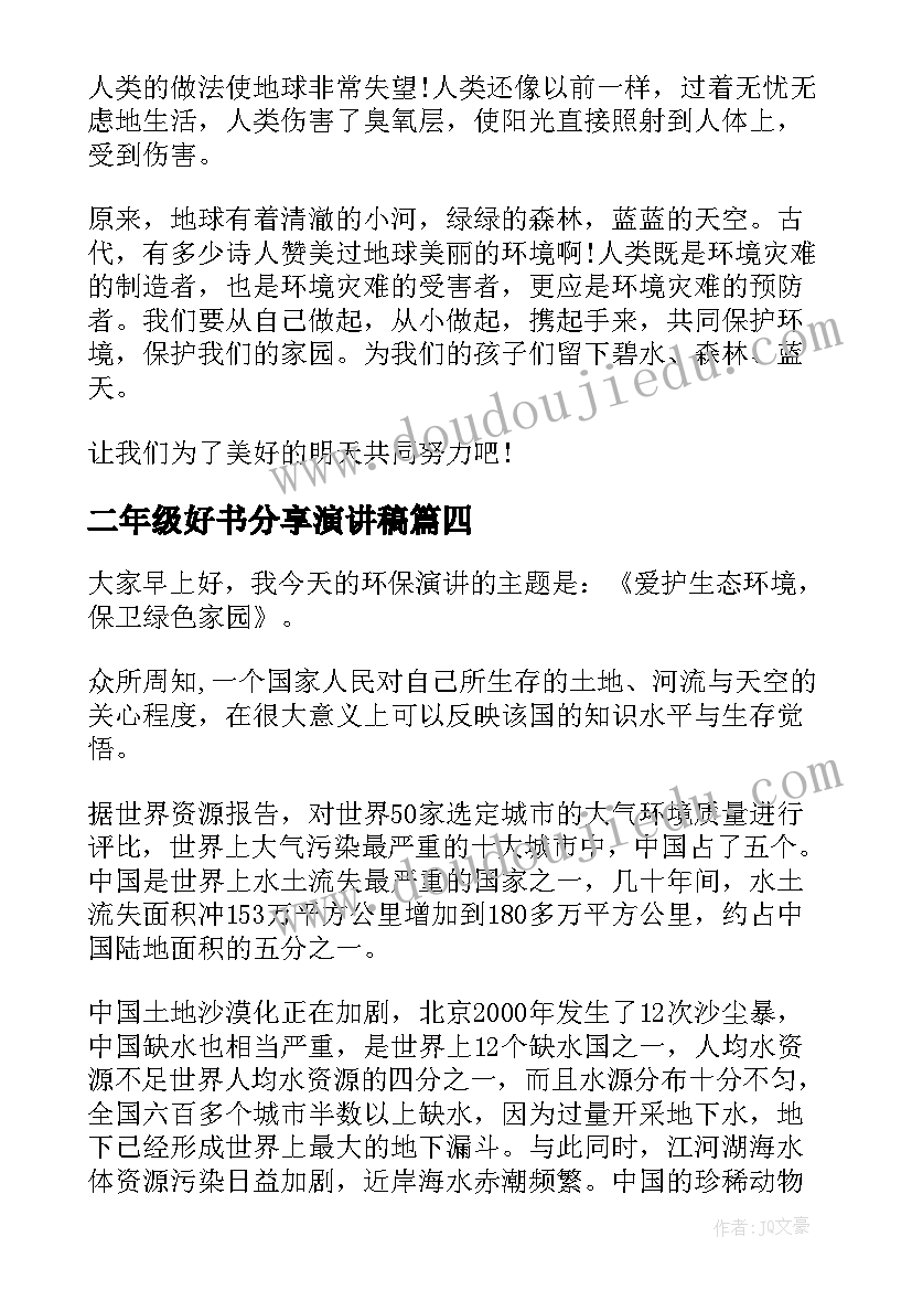 最新二年级好书分享演讲稿 生态文明演讲稿(模板10篇)