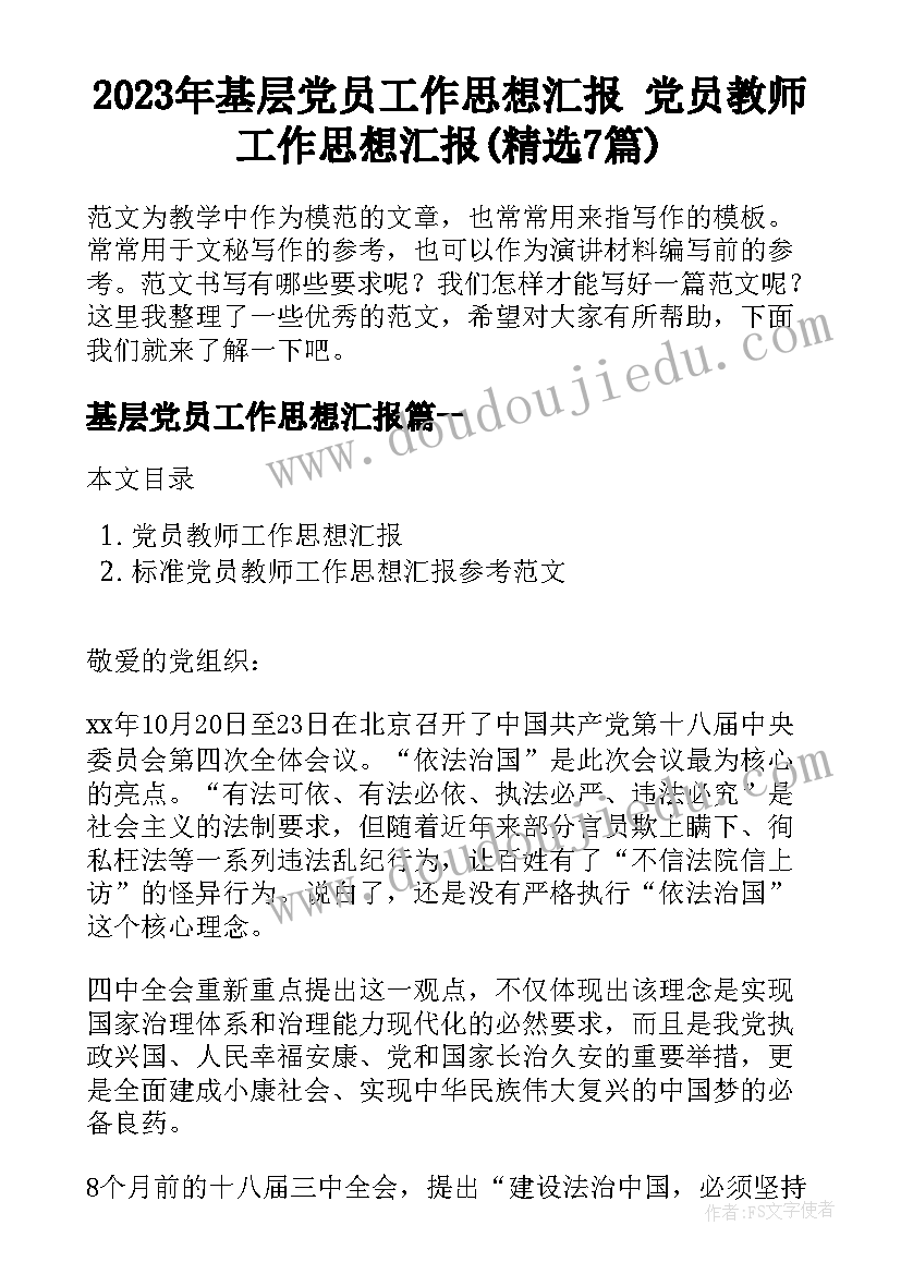 2023年基层党员工作思想汇报 党员教师工作思想汇报(精选7篇)