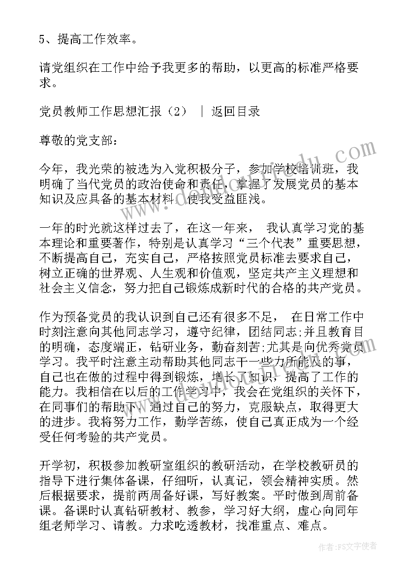 2023年基层党员工作思想汇报 党员教师工作思想汇报(精选7篇)