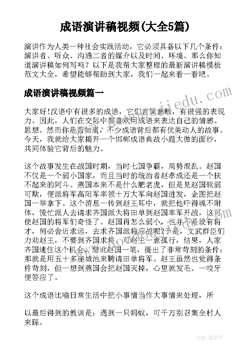 成语演讲稿视频(大全5篇)