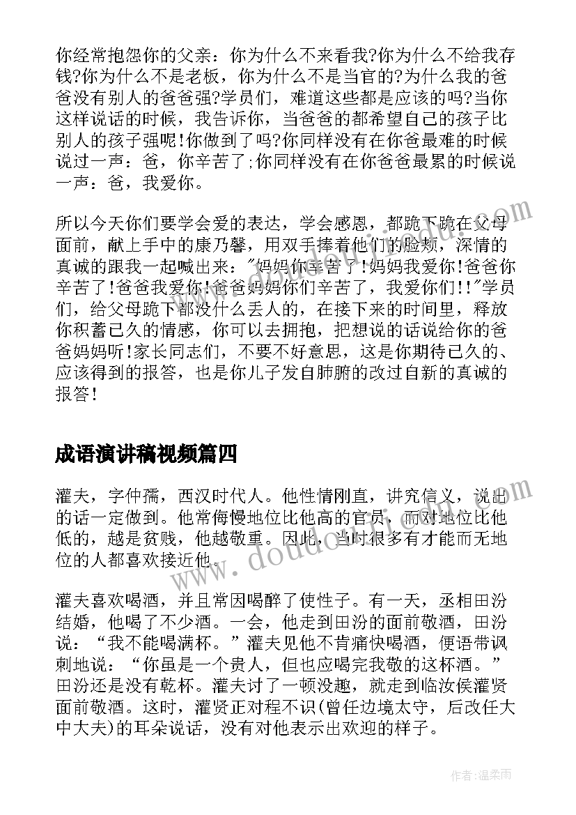 成语演讲稿视频(大全5篇)