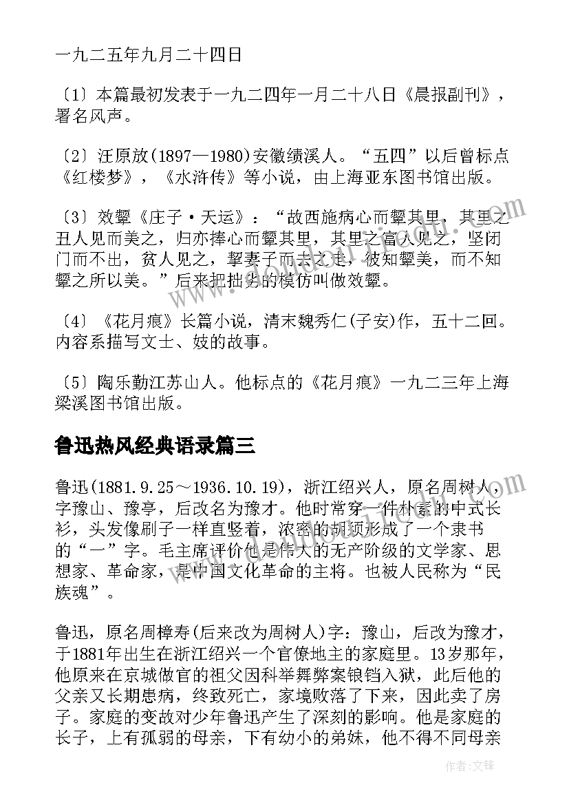 最新鲁迅热风经典语录(优秀5篇)