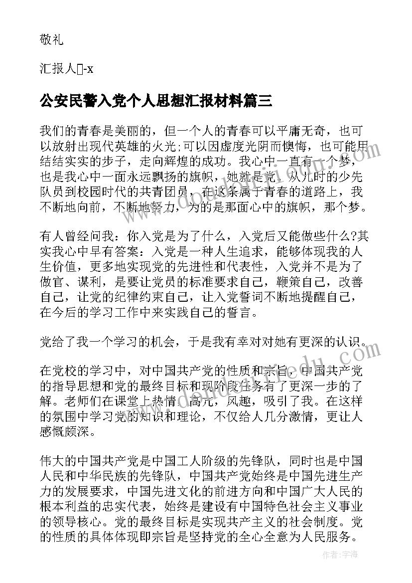 2023年公安民警入党个人思想汇报材料 公安民警思想汇报(实用8篇)