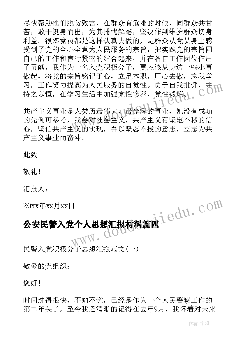 2023年公安民警入党个人思想汇报材料 公安民警思想汇报(实用8篇)