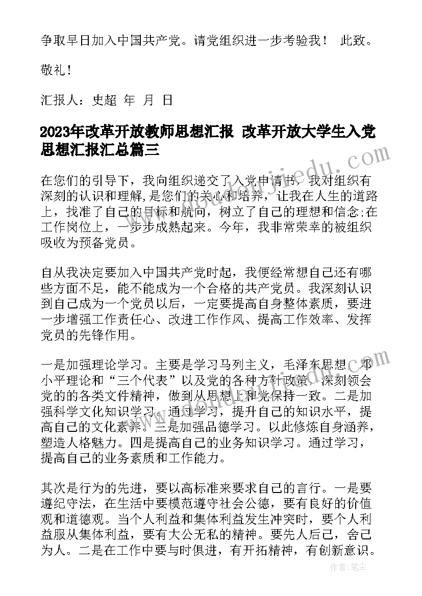 改革开放教师思想汇报 改革开放大学生入党思想汇报(模板7篇)