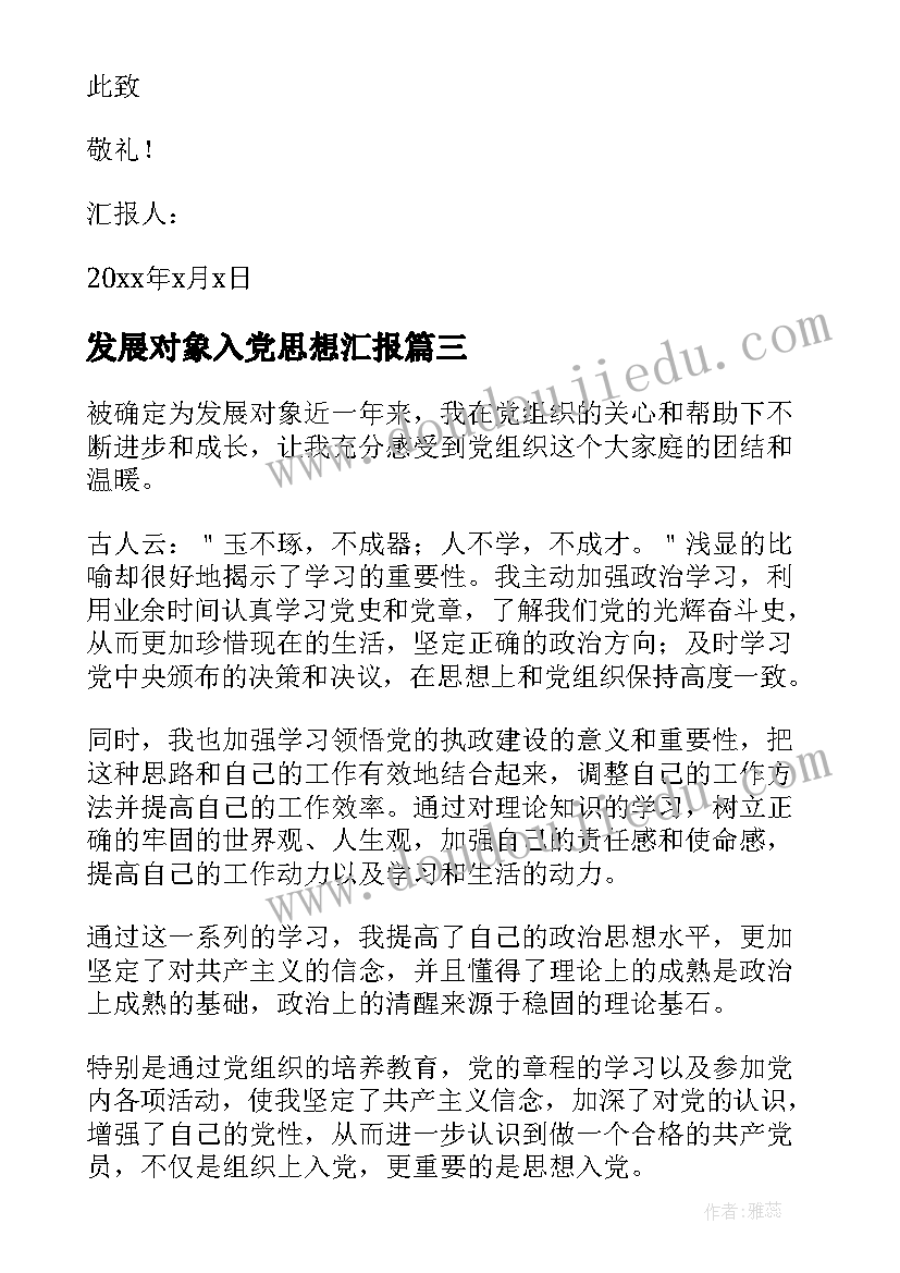 发展对象入党思想汇报 入党发展对象思想汇报(通用10篇)