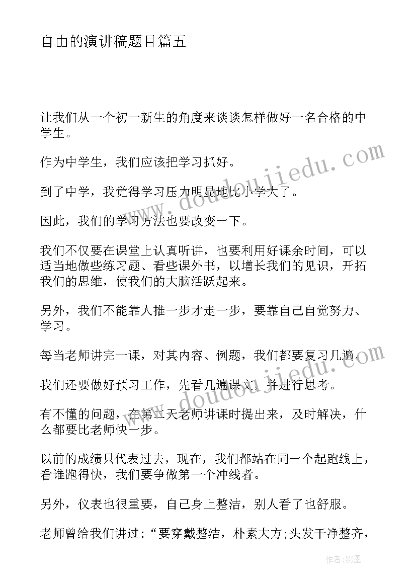 自由的演讲稿题目(精选6篇)