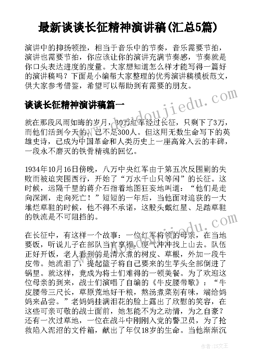 最新谈谈长征精神演讲稿(汇总5篇)