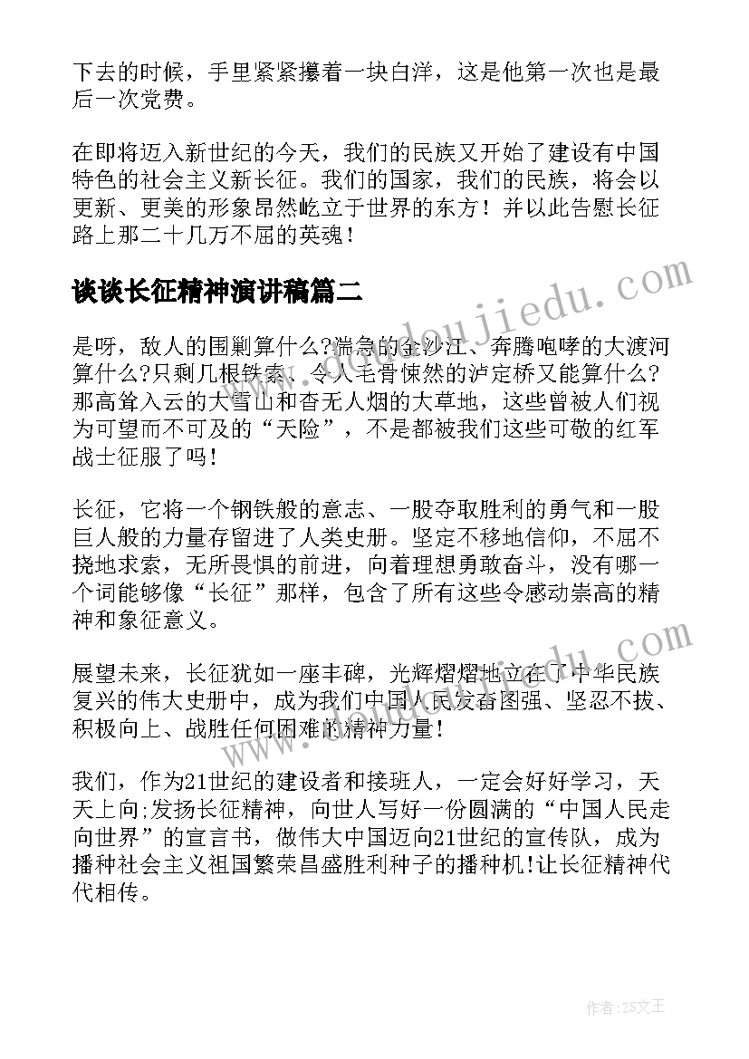 最新谈谈长征精神演讲稿(汇总5篇)