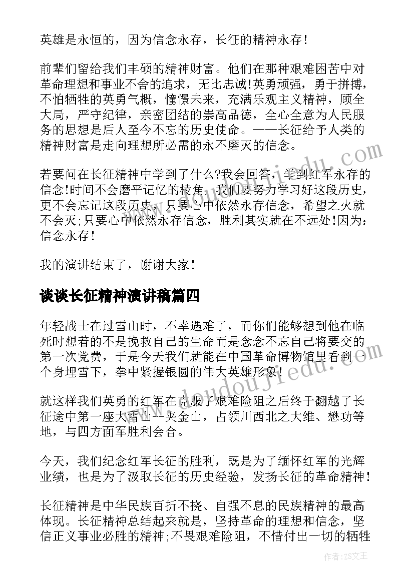 最新谈谈长征精神演讲稿(汇总5篇)