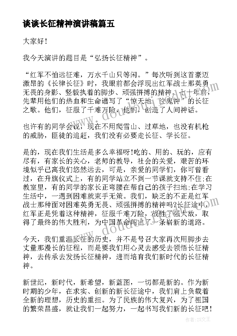 最新谈谈长征精神演讲稿(汇总5篇)