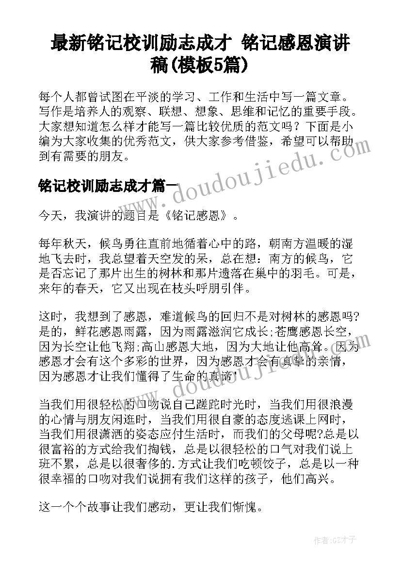 最新铭记校训励志成才 铭记感恩演讲稿(模板5篇)