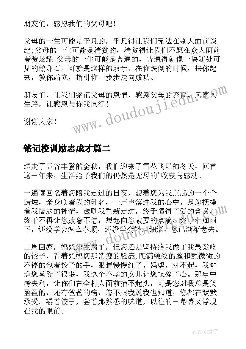 最新铭记校训励志成才 铭记感恩演讲稿(模板5篇)