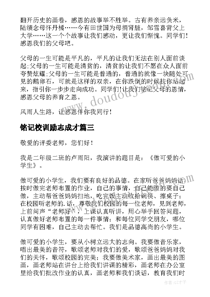 最新铭记校训励志成才 铭记感恩演讲稿(模板5篇)