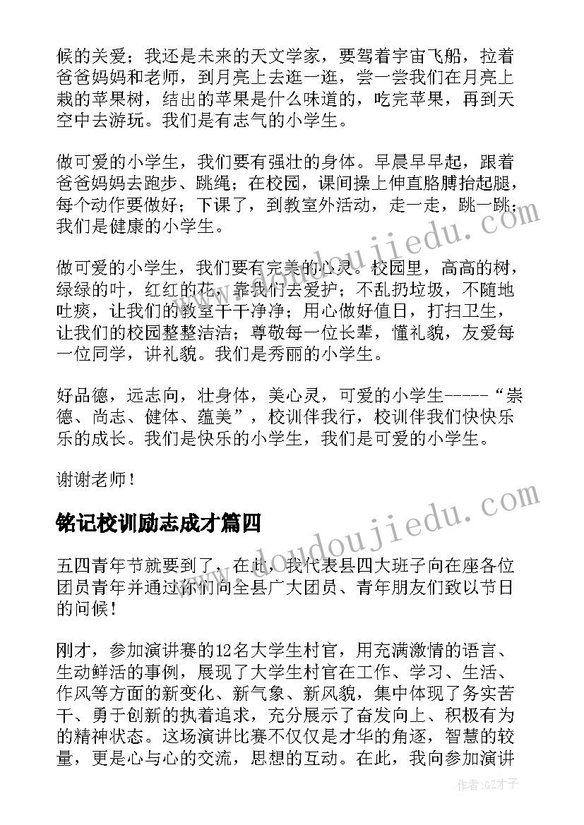 最新铭记校训励志成才 铭记感恩演讲稿(模板5篇)