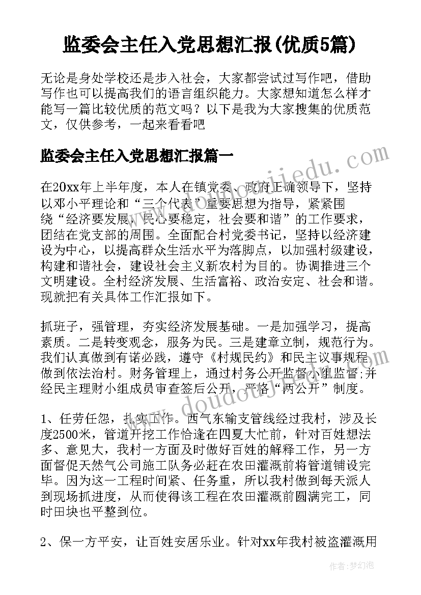 监委会主任入党思想汇报(优质5篇)