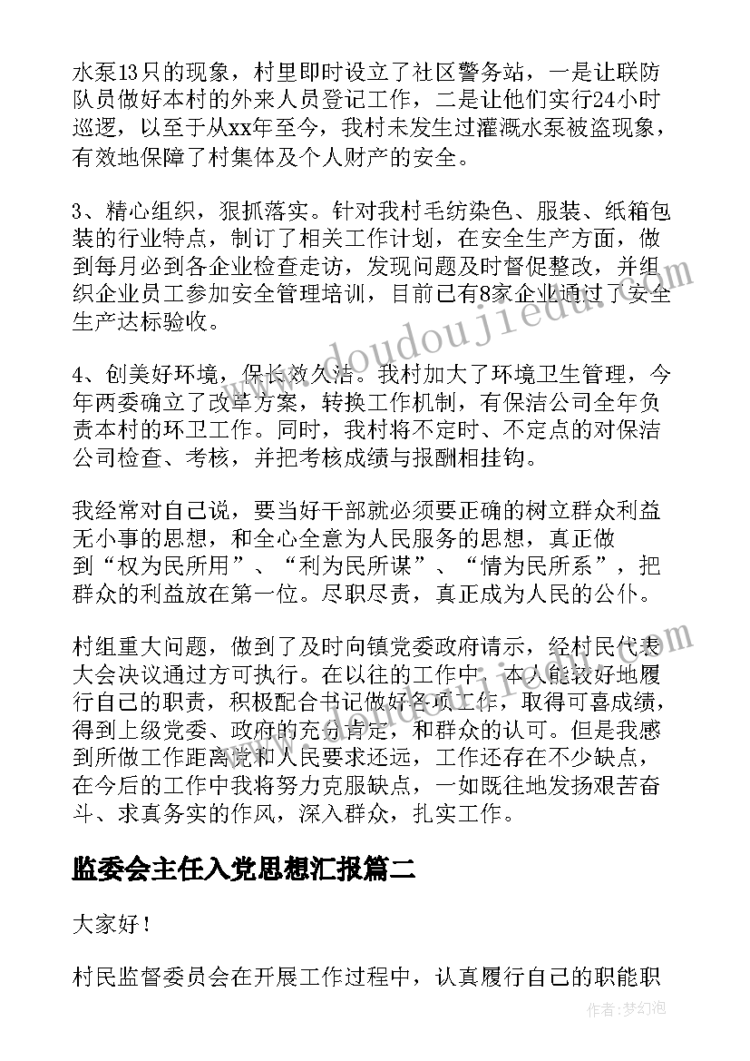 监委会主任入党思想汇报(优质5篇)