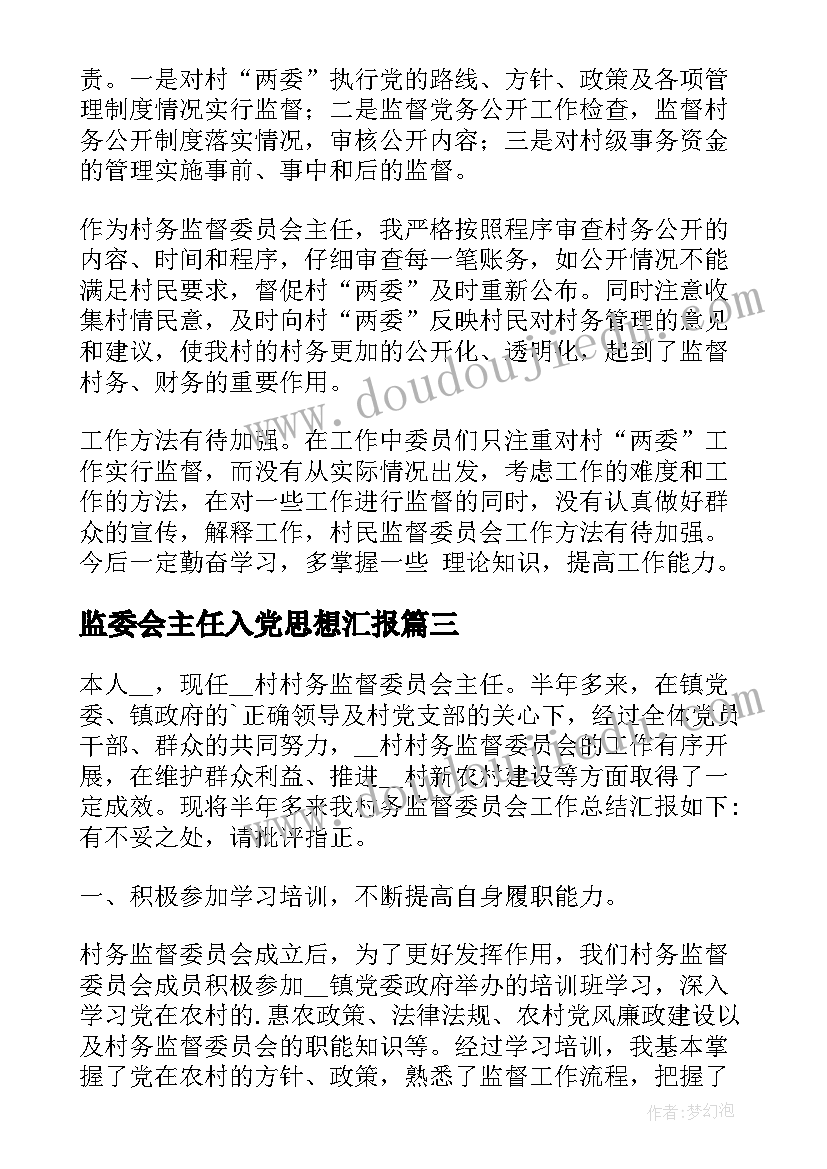 监委会主任入党思想汇报(优质5篇)