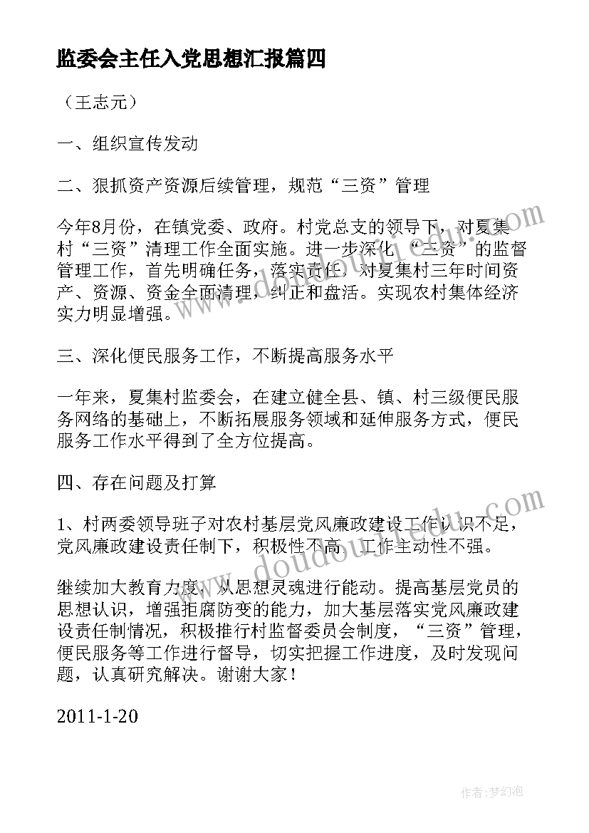 监委会主任入党思想汇报(优质5篇)