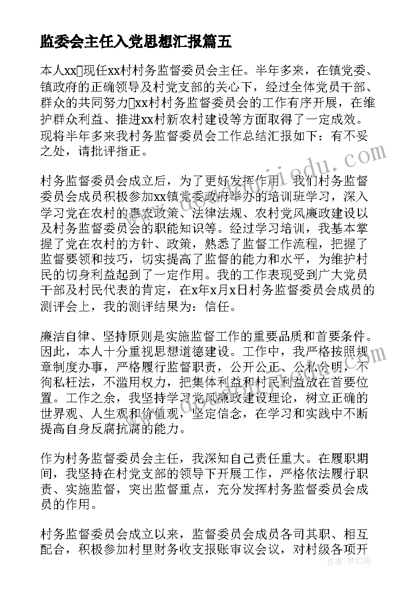 监委会主任入党思想汇报(优质5篇)