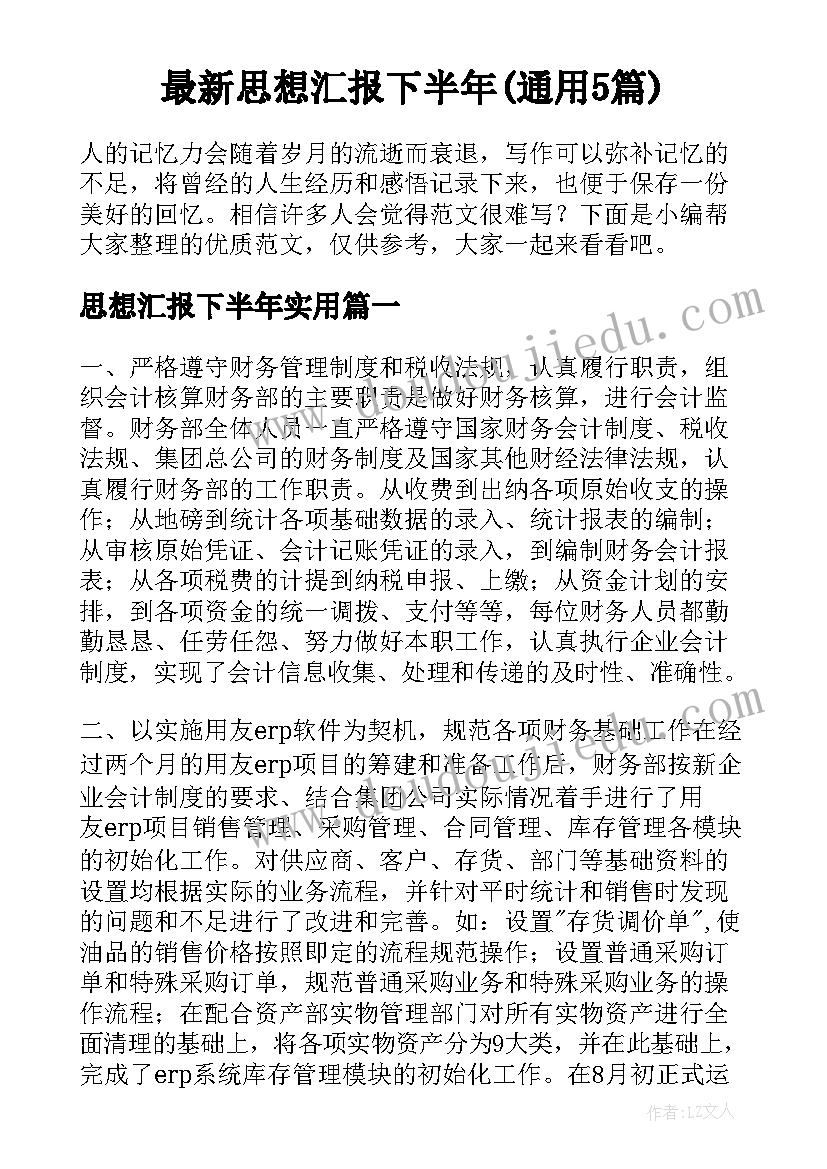 最新思想汇报下半年(通用5篇)